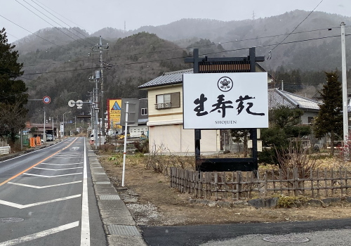 国道17号線沿いの生寿苑看板